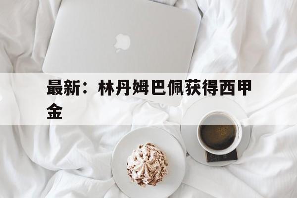 最新：林丹姆巴佩获得西甲金(23岁的梅西与23岁的姆巴佩)