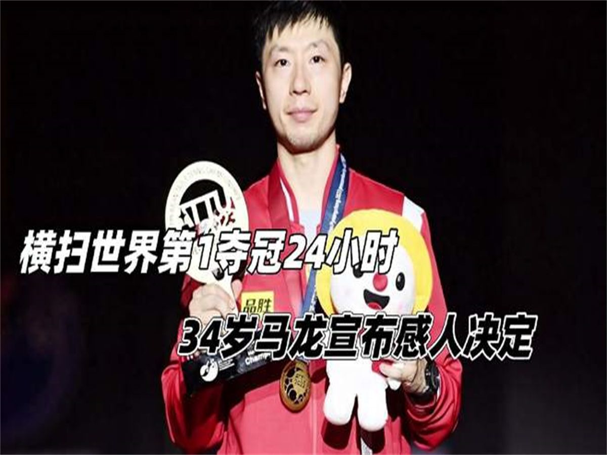 马龙每场比赛都会看悬念揭晓(马龙每场比赛都会看悬念揭晓的视频吗) 马龙每场比赛都会看悬念揭晓(马龙每场比赛都会看悬念揭晓的视频吗)
